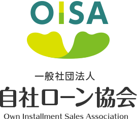 一般社団法人 自社ローン協会 (OISA)